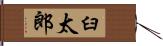 臼太郎 Hand Scroll