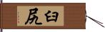 臼尻 Hand Scroll