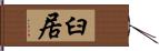 臼居 Hand Scroll