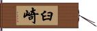 臼崎 Hand Scroll