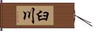 臼川 Hand Scroll