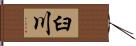 臼川 Hand Scroll