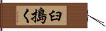 臼搗く Hand Scroll