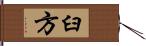 臼方 Hand Scroll