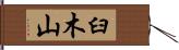 臼木山 Hand Scroll