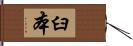 臼本 Hand Scroll