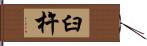 臼杵 Hand Scroll