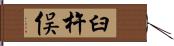 臼杵俣 Hand Scroll
