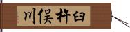 臼杵俣川 Hand Scroll