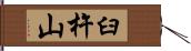 臼杵山 Hand Scroll