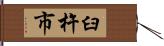 臼杵市 Hand Scroll