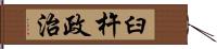 臼杵政治 Hand Scroll