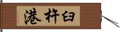臼杵港 Hand Scroll