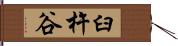 臼杵谷 Hand Scroll