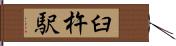 臼杵駅 Hand Scroll