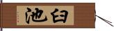 臼池 Hand Scroll