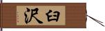 臼沢 Hand Scroll