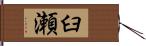 臼瀬 Hand Scroll