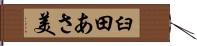 臼田あさ美 Hand Scroll