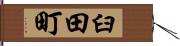 臼田町 Hand Scroll