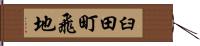 臼田町飛地 Hand Scroll