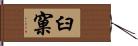 臼窠 Hand Scroll