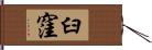 臼窪 Hand Scroll