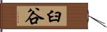 臼谷 Hand Scroll