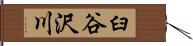 臼谷沢川 Hand Scroll