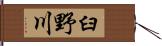 臼野川 Hand Scroll