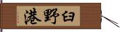 臼野港 Hand Scroll