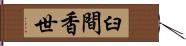 臼間香世 Hand Scroll
