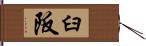 臼阪 Hand Scroll