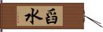 舀水 Hand Scroll