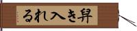 舁き入れる Hand Scroll