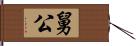 舅公 Hand Scroll