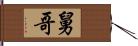 舅哥 Hand Scroll
