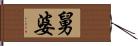 舅婆 Hand Scroll