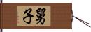 舅子 Hand Scroll
