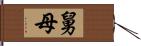 舅母 Hand Scroll