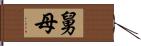 舅母 Hand Scroll