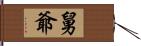 舅爺 Hand Scroll