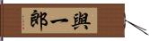 與一郎 Hand Scroll