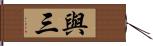 與三 Hand Scroll