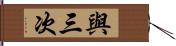 與三次 Hand Scroll