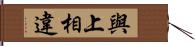 與上相違 Hand Scroll