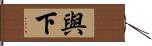 與下 Hand Scroll