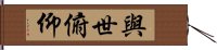 與世俯仰 Hand Scroll