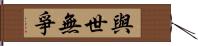 與世無爭 Hand Scroll