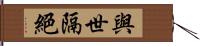 與世隔絕 Hand Scroll